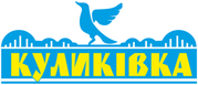 ТМ Куликівка -