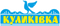 ТМ Куликівка -