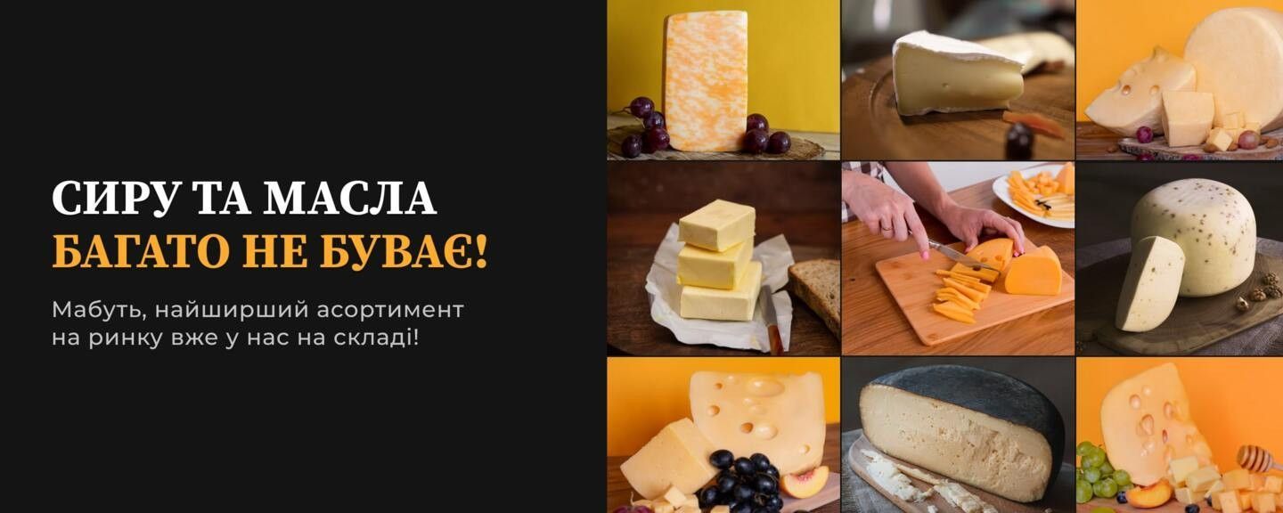 Сиру та масла багато не буває